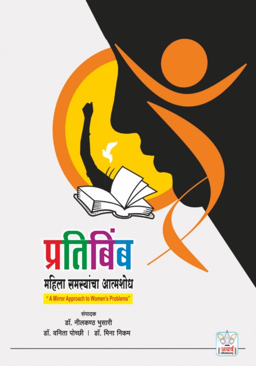 प्रतिबिंब : महिला समस्यांचा आत्मशोध